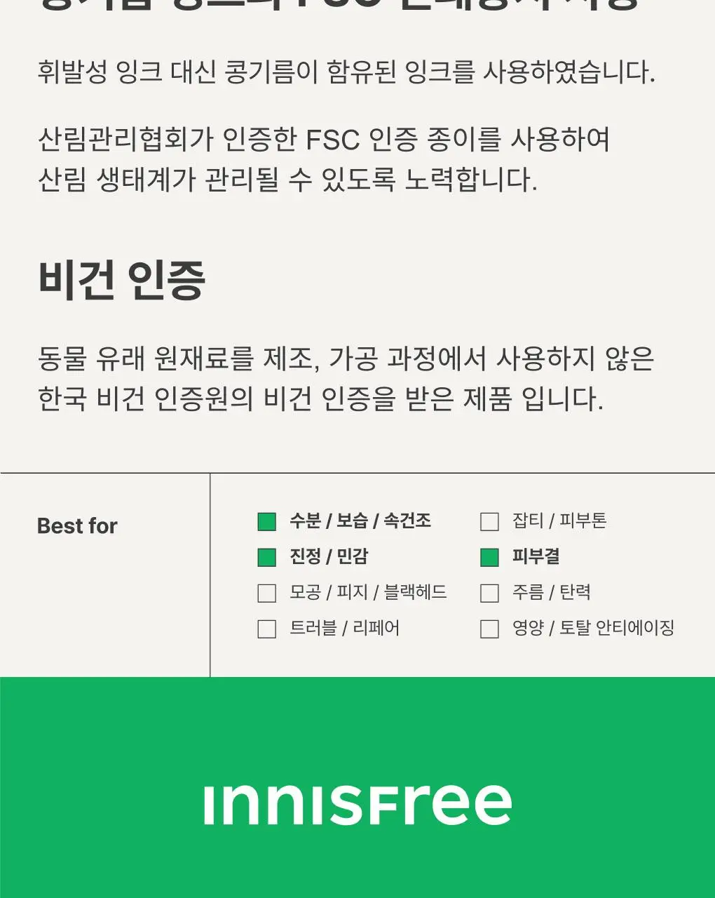 [1+1/화잘먹] 이니스프리 그린티 수분크림 50ml 더블기획 상세페이지 32